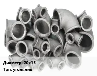 Отвод чугунный с покрытием 20х15 угольник оцинкованный Марка: ЧК
